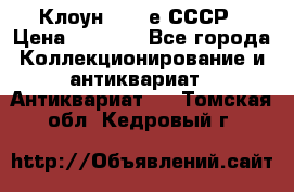 Клоун 1980-е СССР › Цена ­ 1 500 - Все города Коллекционирование и антиквариат » Антиквариат   . Томская обл.,Кедровый г.